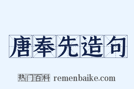 唐奉先造句是什么意思的图片